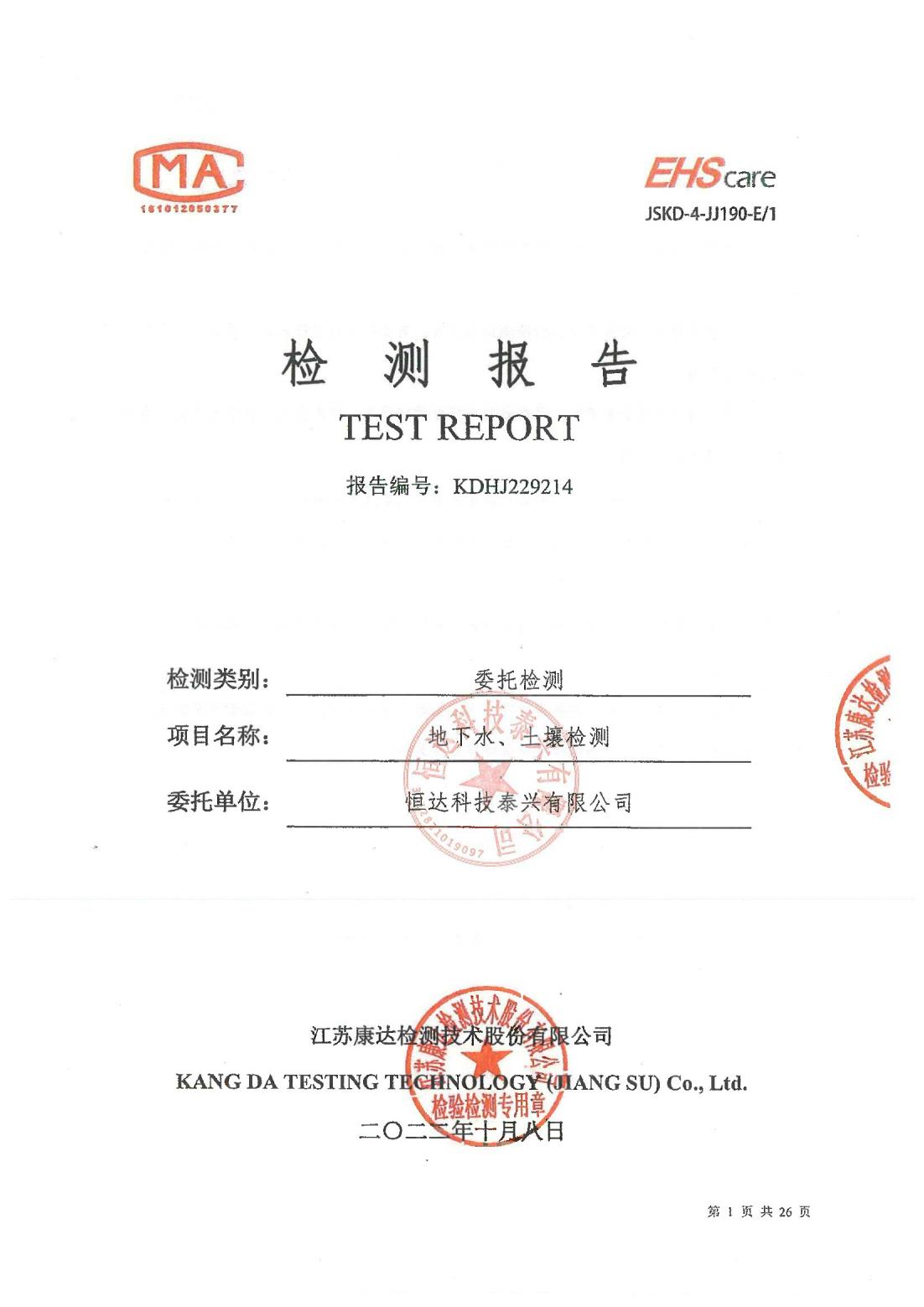 恒達(dá)科技泰興有限公司-地下水、土壤檢測報(bào)告(圖1)