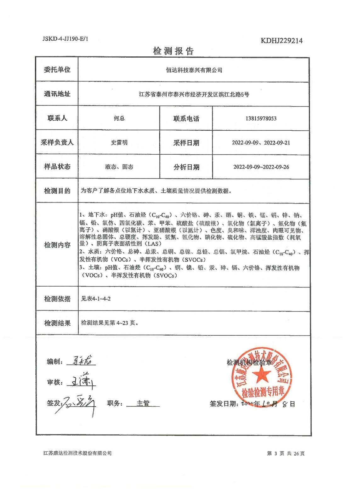 恒達(dá)科技泰興有限公司-地下水、土壤檢測報(bào)告(圖3)