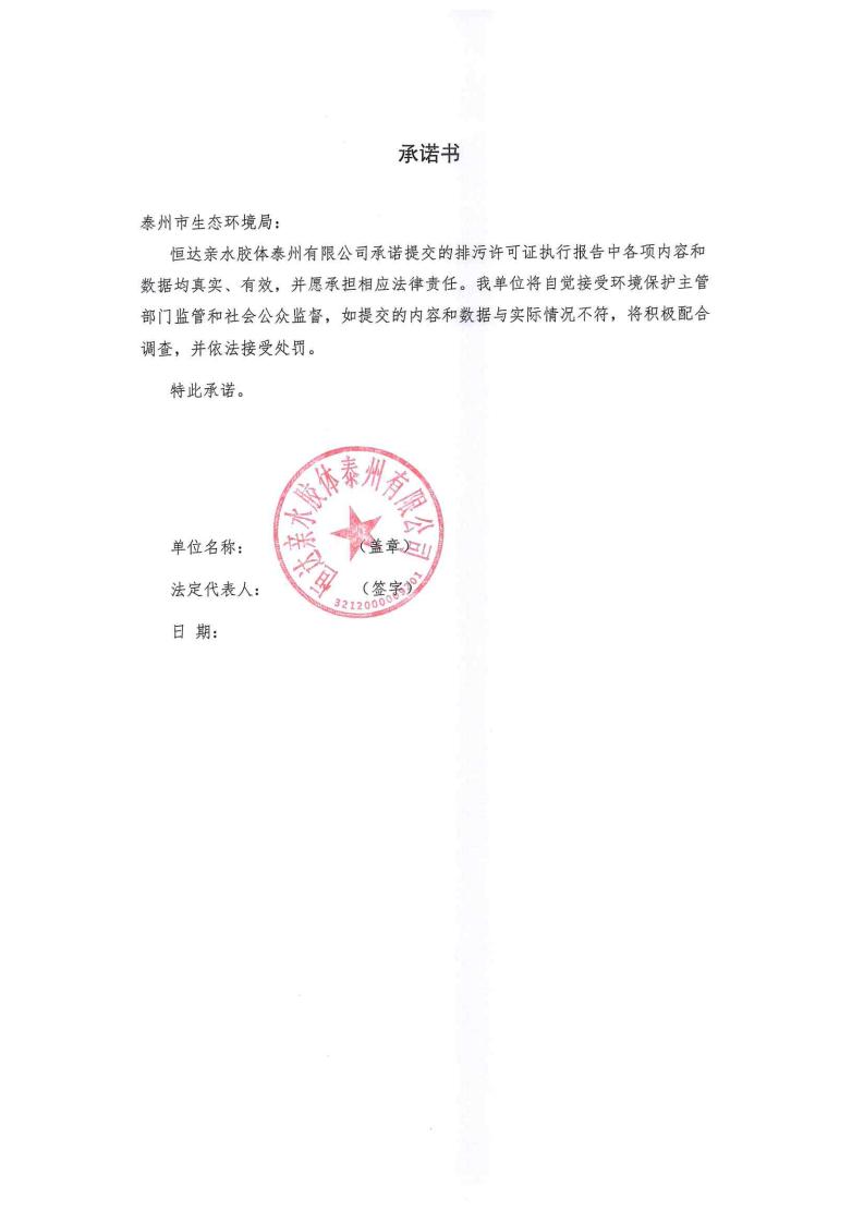 恒達(dá)親水膠體泰州有限公司-2022年年度排污許可證執(zhí)行報(bào)告(圖2)